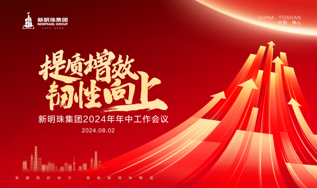 提质增效 韧性向上丨萨米特所属新明珠集团召开2024年年中工作会议